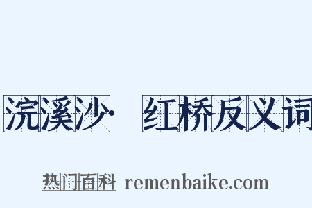 浣溪沙·红桥反义词是什么意思的图片